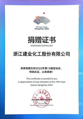 支持第19屆亞運(yùn)會(huì)捐贈(zèng)證書(shū)
